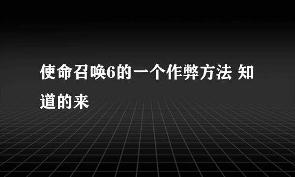 使命召唤6的一个作弊方法 知道的来