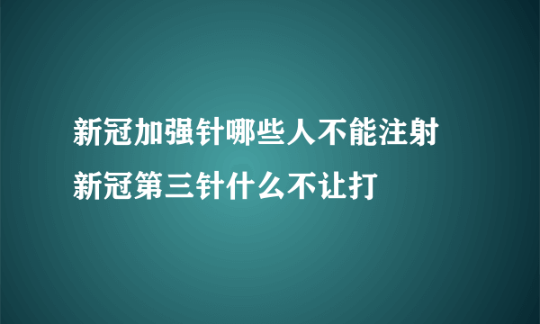 新冠加强针哪些人不能注射 新冠第三针什么不让打