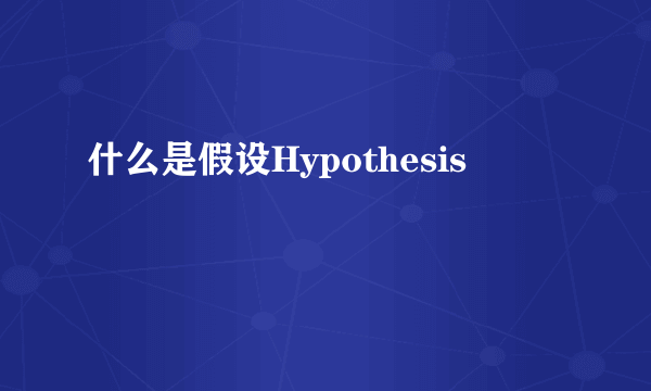 什么是假设Hypothesis