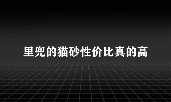 里兜的猫砂性价比真的高