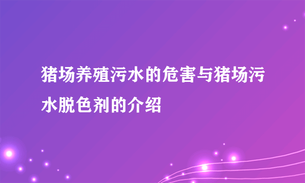 猪场养殖污水的危害与猪场污水脱色剂的介绍