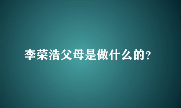 李荣浩父母是做什么的？