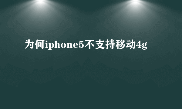 为何iphone5不支持移动4g