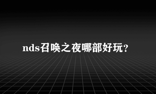 nds召唤之夜哪部好玩？