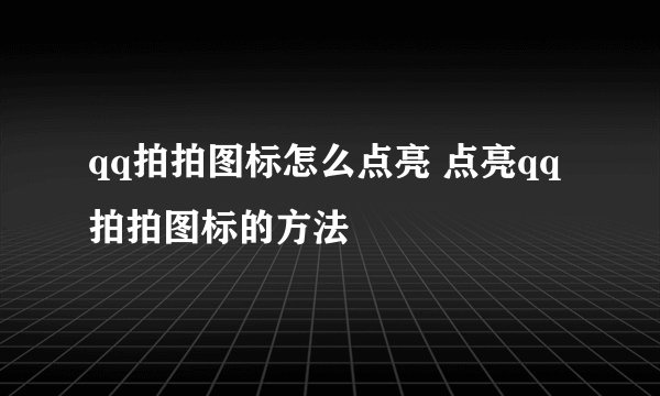 qq拍拍图标怎么点亮 点亮qq拍拍图标的方法