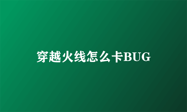 穿越火线怎么卡BUG