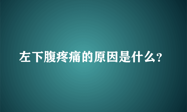 左下腹疼痛的原因是什么？