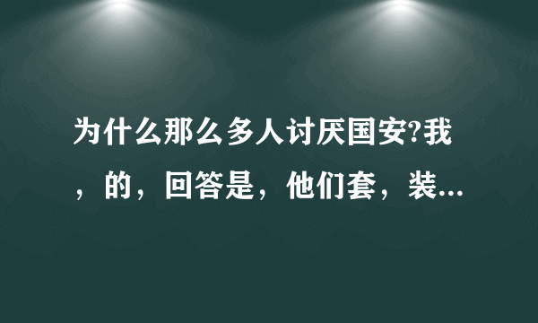 为什么那么多人讨厌国安?我，的，回答是，他们套，装B，还有那个CCTV52B老说国安国安，好像国安就是？