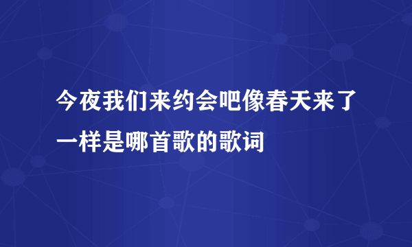 今夜我们来约会吧像春天来了一样是哪首歌的歌词