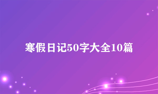 寒假日记50字大全10篇