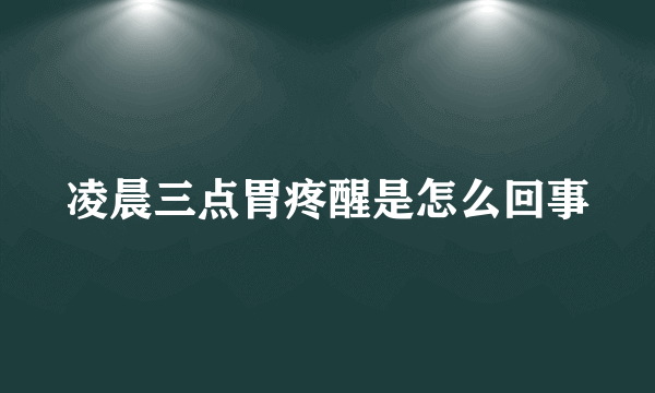 凌晨三点胃疼醒是怎么回事