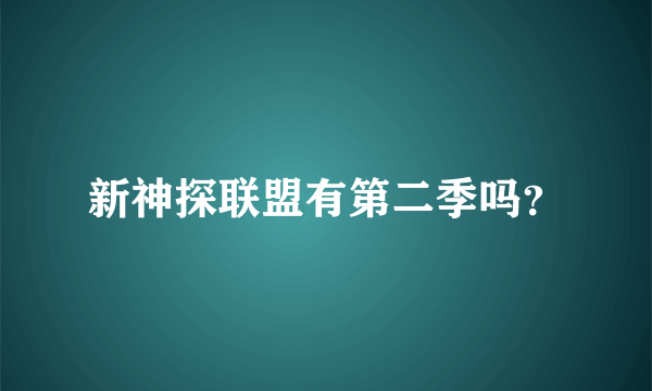 新神探联盟有第二季吗？