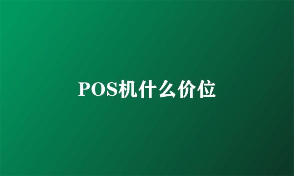 POS机什么价位