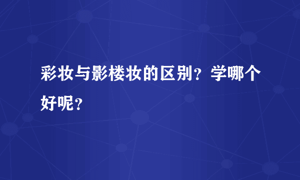 彩妆与影楼妆的区别？学哪个好呢？