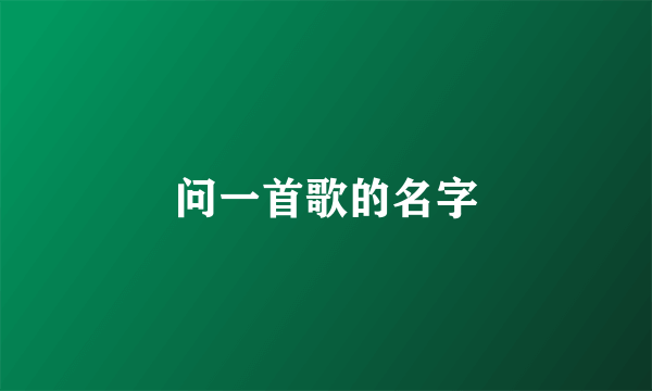 问一首歌的名字