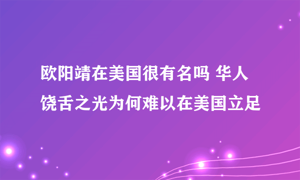 欧阳靖在美国很有名吗 华人饶舌之光为何难以在美国立足