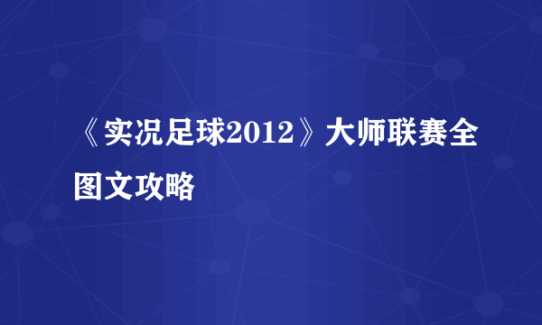 《实况足球2012》大师联赛全图文攻略