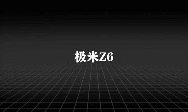 极米Z6