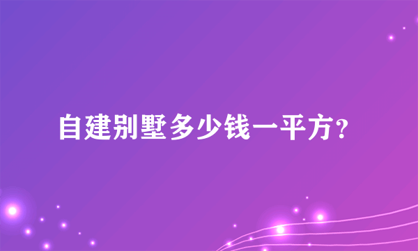 自建别墅多少钱一平方？