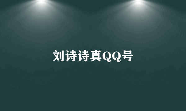 刘诗诗真QQ号