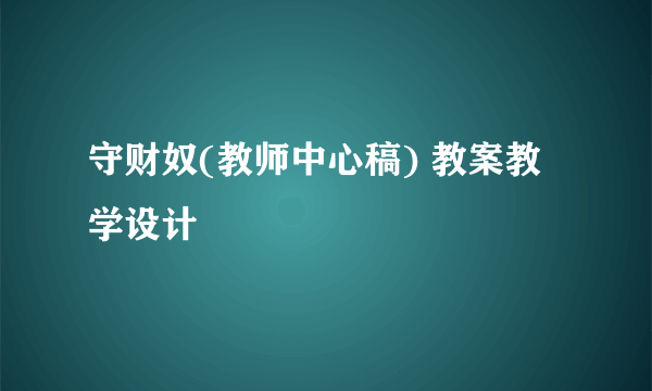 守财奴(教师中心稿) 教案教学设计