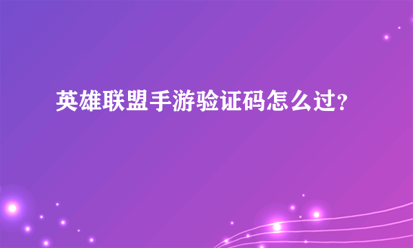 英雄联盟手游验证码怎么过？