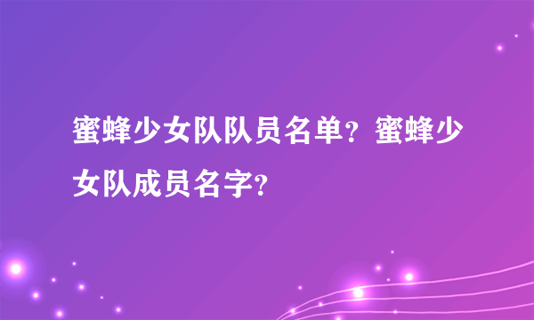 蜜蜂少女队队员名单？蜜蜂少女队成员名字？