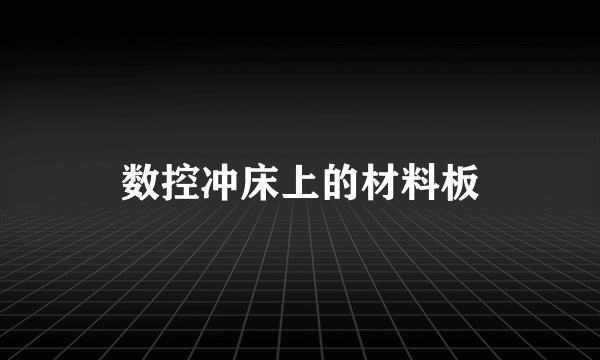 数控冲床上的材料板