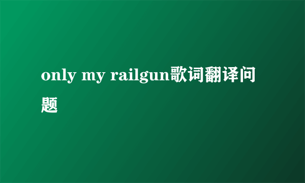 only my railgun歌词翻译问题