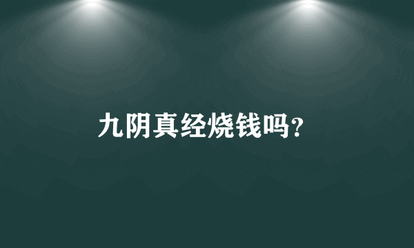 九阴真经烧钱吗？