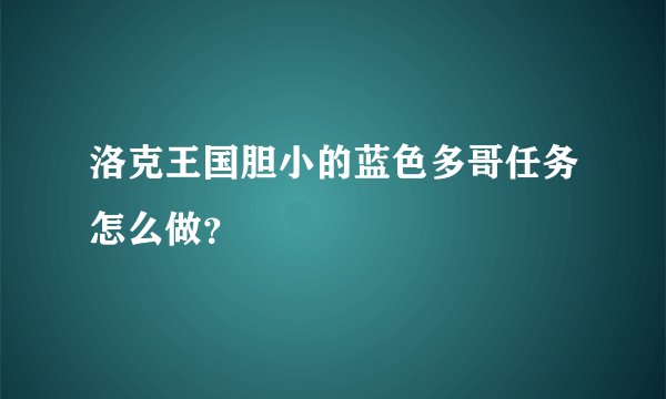 洛克王国胆小的蓝色多哥任务怎么做？