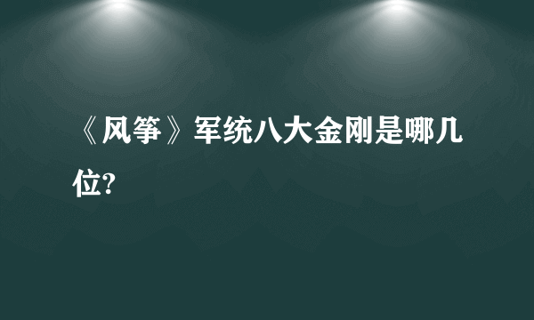 《风筝》军统八大金刚是哪几位?