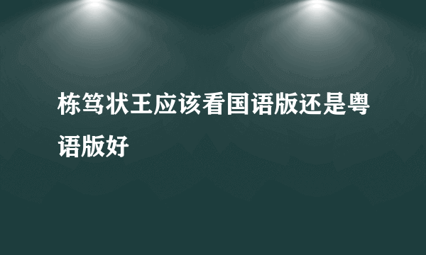 栋笃状王应该看国语版还是粤语版好