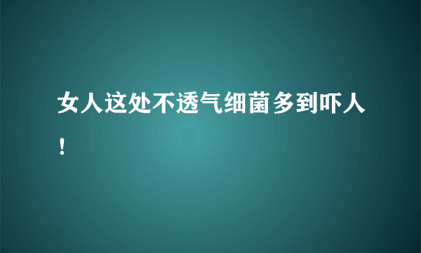 女人这处不透气细菌多到吓人！