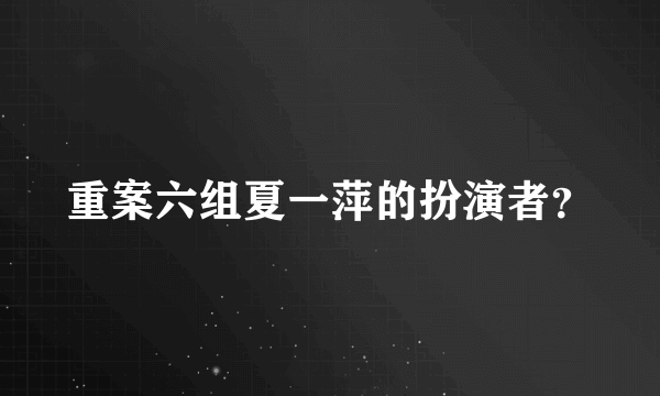 重案六组夏一萍的扮演者？