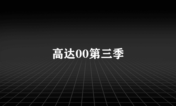 高达00第三季