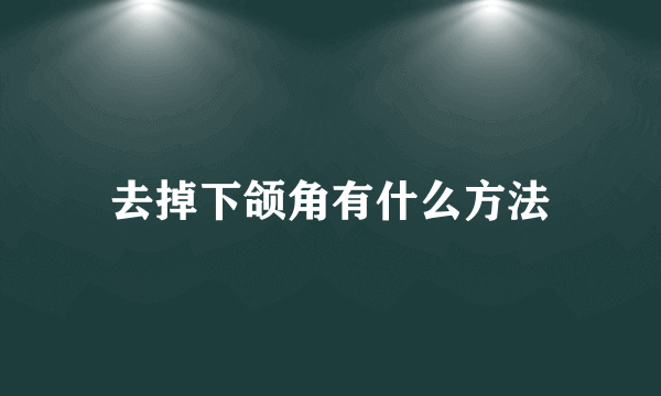 去掉下颌角有什么方法