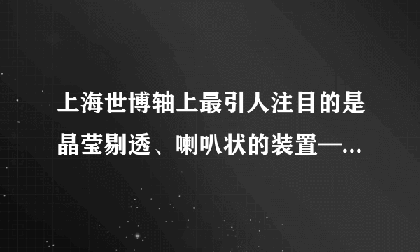 上海世博轴上最引人注目的是晶莹剔透、喇叭状的装置——“阳光谷”,如图所示。 它不但把阳光从40多米的空中“采集”到地下,也把新鲜空气运送到地下,既改善了地下空间的压抑感,还实现了节能。在阳光谷节点上布置的LED星光灯以及在顶部布置的太阳能LED星光灯,这些灯晚间可发出  ▲  、  ▲  、  ▲  三种色光,按比例搭配可实现各种变色,达到“变幻莫测、流光溢彩”的效果。