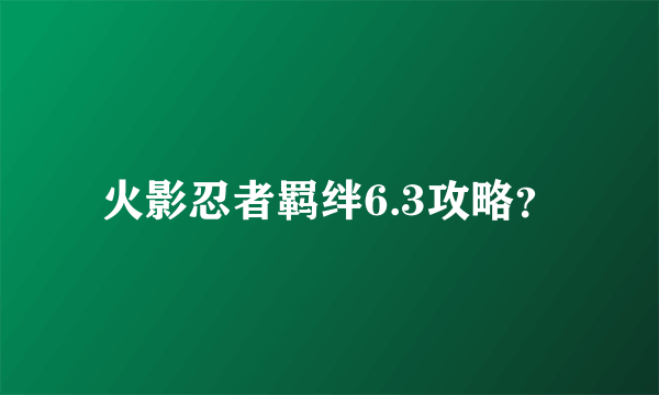 火影忍者羁绊6.3攻略？