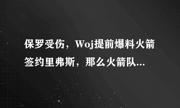 保罗受伤，Woj提前爆料火箭签约里弗斯，那么火箭队首发阵容应该如何安排？