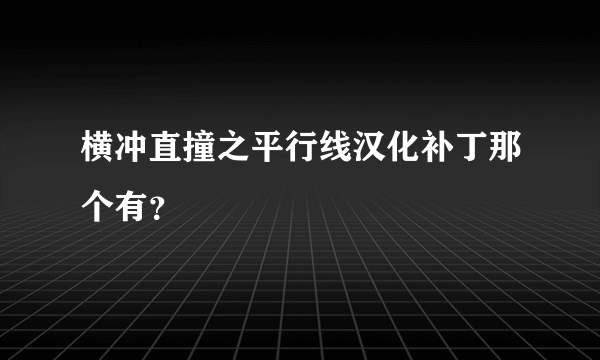 横冲直撞之平行线汉化补丁那个有？