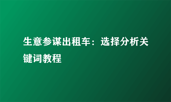 生意参谋出租车：选择分析关键词教程