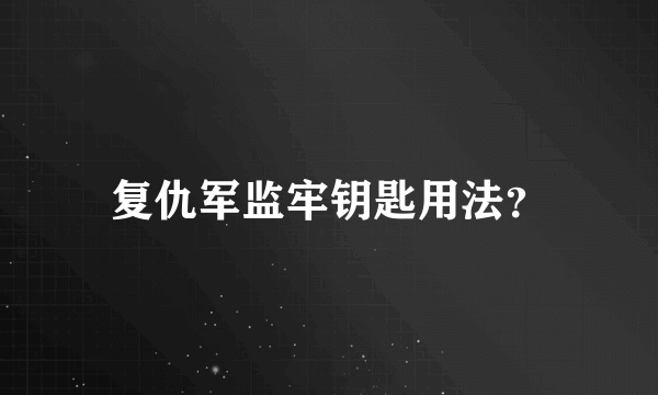 复仇军监牢钥匙用法？