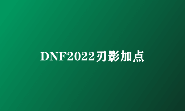 DNF2022刃影加点