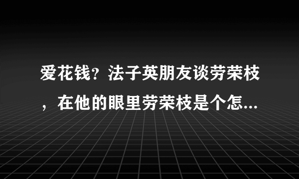 爱花钱？法子英朋友谈劳荣枝，在他的眼里劳荣枝是个怎样的女人？