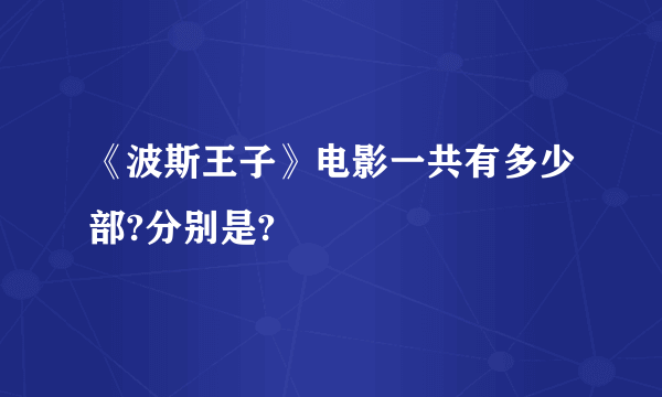 《波斯王子》电影一共有多少部?分别是?