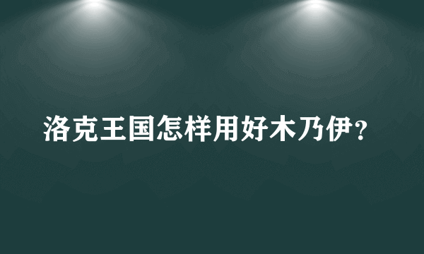 洛克王国怎样用好木乃伊？