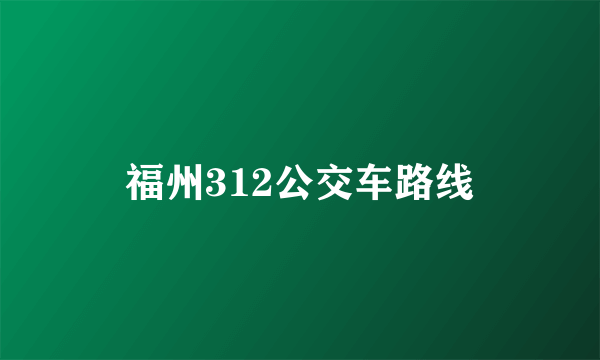 福州312公交车路线