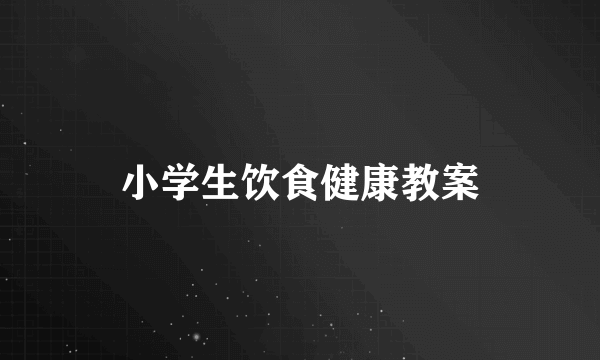 小学生饮食健康教案