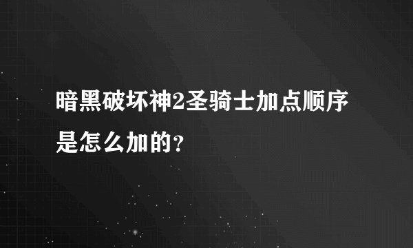 暗黑破坏神2圣骑士加点顺序是怎么加的？